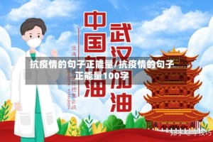 抗疫情的句子正能量/抗疫情的句子正能量100字