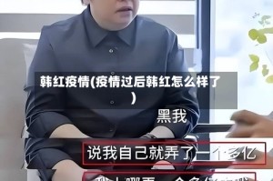韩红疫情(疫情过后韩红怎么样了)