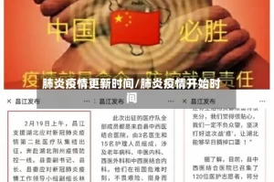 肺炎疫情更新时间/肺炎疫情开始时间