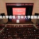 吉林大学疫情/吉林大学最新消息