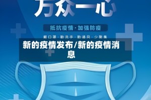 新的疫情发布/新的疫情消息