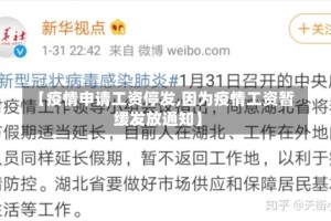 【疫情申请工资停发,因为疫情工资暂缓发放通知】