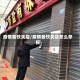 疫情餐饮关店/疫情餐饮关店怎么举报