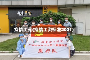 疫情工薪(疫情工资标准2021)