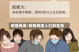 疫情再度/疫情再度人们的生命