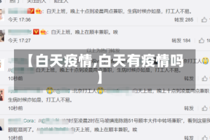 【白天疫情,白天有疫情吗】