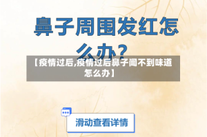 【疫情过后,疫情过后鼻子闻不到味道怎么办】