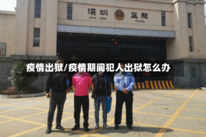 疫情出狱/疫情期间犯人出狱怎么办