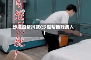 沙溢疫情捐款(沙溢帮助残疾人)