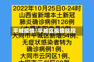 平城疫情/平城区疫情防控