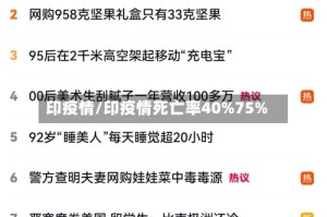 印疫情/印疫情死亡率40%75%