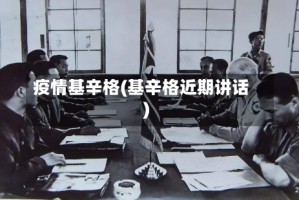 疫情基辛格(基辛格近期讲话)