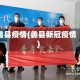 蠡县疫情(蠡县新冠疫情)