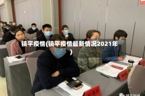 镇平疫情(镇平疫情最新情况2021年)