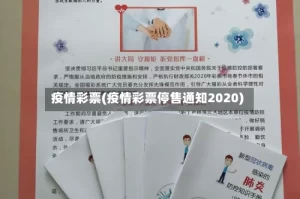 疫情彩票(疫情彩票停售通知2020)