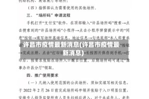 许昌市疫情最新消息(许昌市疫情最新消息)