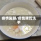疫情洗脚/疫情期间洗手