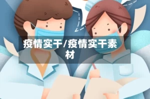 疫情实干/疫情实干素材