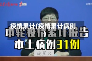 疫情累计(疫情累计病例)