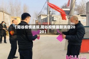 【阳谷疫情通报,阳谷疫情最新消息2020】