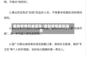 最新疫情权威通告/最新疫情最新通告