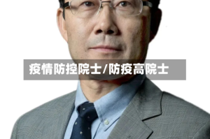 疫情防控院士/防疫高院士