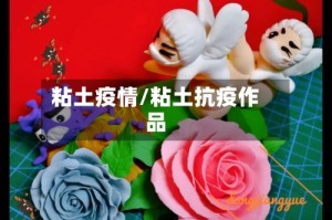 粘土疫情/粘土抗疫作品