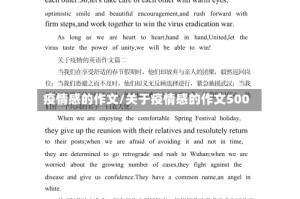 疫情感的作文/关于疫情感的作文500