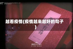 越看疫情(疫情越来越好的句子)