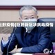 巨野疫情(巨野新冠状病毒疫情)
