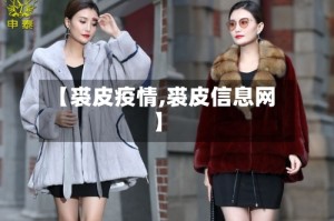 【裘皮疫情,裘皮信息网】