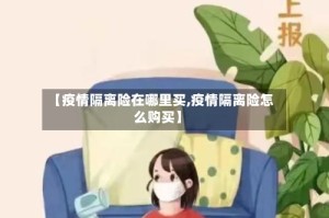 【疫情隔离险在哪里买,疫情隔离险怎么购买】