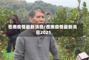 苍南疫情最新消息/苍南疫情最新消息2021