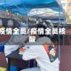 疫情全员/疫情全员核酸