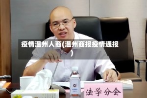 疫情温州人商(温州商报疫情通报)