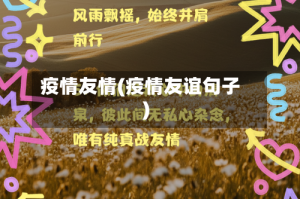 疫情友情(疫情友谊句子)