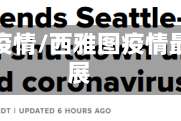 西雅图疫情/西雅图疫情最新进展