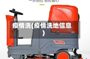 疫情洗(疫情洗地信息)