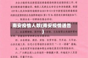 南安疫情人数(南安疫情通告)