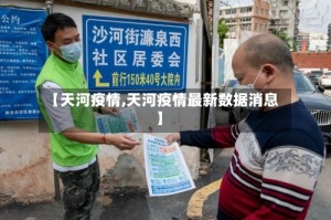 【天河疫情,天河疫情最新数据消息】