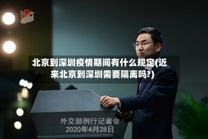 北京到深圳疫情期间有什么规定(近来北京到深圳需要隔离吗?)