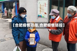 【合肥疫情防指,合肥疫情防控】