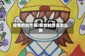 疫情的创作画/疫情的作品怎么画