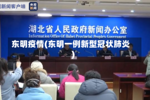 东明疫情(东明一例新型冠状肺炎)