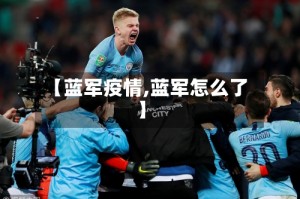 【蓝军疫情,蓝军怎么了】