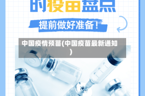 中国疫情预苗(中国疫苗最新通知)