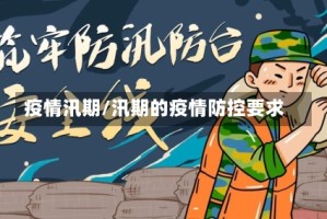 疫情汛期/汛期的疫情防控要求