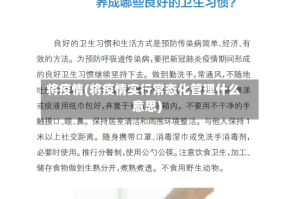 将疫情(将疫情实行常态化管理什么意思)