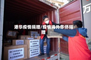 港华疫情捐赠/疫情海外华侨捐赠