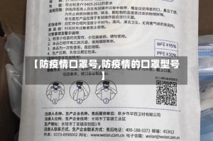 【防疫情口罩号,防疫情的口罩型号】